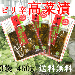 【ピリ辛高菜漬】 150ｇ×3袋 塩とウコン 発酵高菜 唐辛子 ピリ辛 ご飯のお供 チャーハン ラーメンのトッピング 送料無料