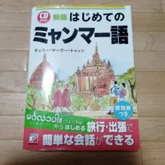 はじめてのミャンマー語