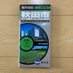 【送料無料】地図　都市地図 秋田県　秋田市　2008年　昭文社