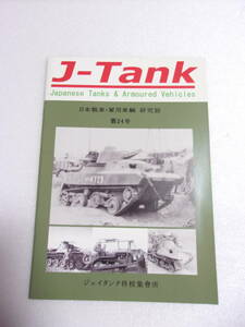 J-Tank 24号 日本戦車・軍用車輌 研究誌 同人誌 / 中国戦線に送られた水陸戦車 ハ号の戦車砲塔トーチカ化計画 日本デイゼル工業 他