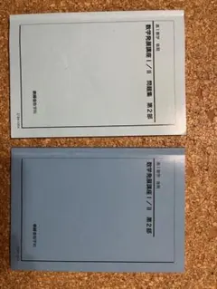 【24時間以内発送！超美品】鉄緑会 数学 後期 高1  教科書 問題集