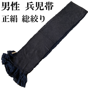 H1507 京都 高級 正絹 総絞り 兵児帯　男性用 濃紺