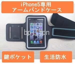 【H0010】iPhone5 アームバンドケース ランニングやウォーキングに最適　鍵&小銭用ポケット付き ブラック