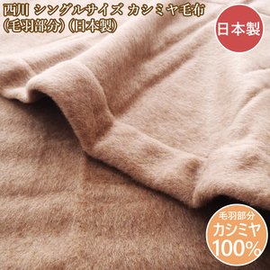 西川 カシミヤ毛布シングル カシミヤ 毛布 シングル 日本製 カシミヤ毛布 西川