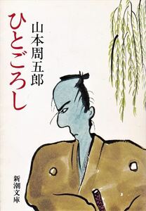 山本周五郎 著 『 ひとごろし 』［新潮文庫］