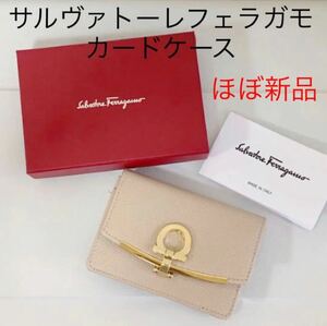 ほぼ新品Salvatoleferragamoサルヴァトーレフェラガモ カードケース ガンチーニ　MACADAMIA ピンクベージュ