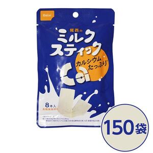 【新品】尾西のミルクスティック 150袋セット 長期保存〔代引不可〕