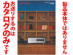 ★総4頁カタログ★ラックスマン LUXMAN CDプレーヤー D-380 カタログ★カタログです・製品本体ではございません★同梱応談