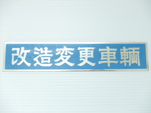 改造変更車輌 アルミ プレート ステッカー 旧車 デコトラ 族車 暴走族 街道レーサー トラック野郎 水中花 アンドン ラブ灯 チンチラ ブルー