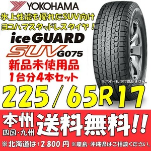 225/65R17 102Q ヨコハマタイヤ アイスガードSUV G075 送料無料 4本価格 新品スタッドレスタイヤiceGUARD 国内正規品 個人宅/ショップOK