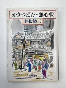 井伏鱒二、かきつばた・無心状　1994年 平成6年初版【H93151】