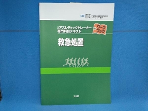 救急処置 日本体育協会指導者育成専門委員会アスレティックトレーナー部会