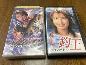 フィッシングキング　VHS 釣王　2本セット