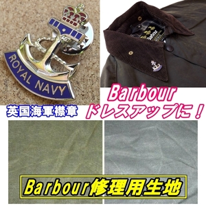 ■Barbour ドレスアップ用！英国海軍襟章バッジ 未使用品とBarbour 修理用 ワックスコット生地のセット■#1