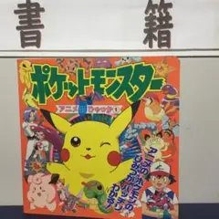 ポケットモンスター　アニメ超ひゃっか①