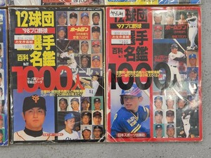 ’97プロ野球 12球団全選手百科名鑑 No.21 ホームラン3月号増刊 日本スポーツ出版社 1997 単行本 プロ野球 プラスおまけ