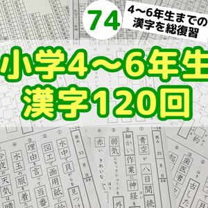 74小学4〜6年生　漢字プリント　問題　ワーク　公文　チャレンジ　学研　ドリル　漢字博士　検定　個別