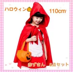 ハロウィン 子供赤ずきん　キッズコスプレ　赤ずきんちゃん　5点セット 110cm