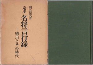 岡谷繁実著★「定本名将言行録　徳川とその時代　愛蔵版」人物往来社刊