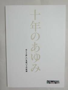 ■517■十年のあゆみ 古くて新しい名鉄バスの軌跡 59頁