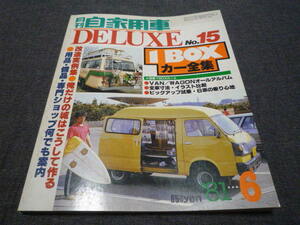 月刊 自家用車 デラックス DELUXE No.15 1BOXカー全集 タウン ライト エース チェリーバネット キャラバン ホーミー バニング 1981年 6月号