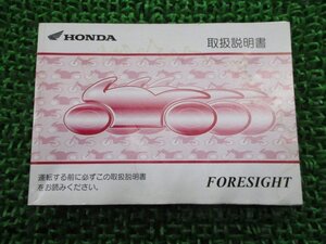 フォーサイト 取扱説明書 ホンダ 正規 中古 バイク 整備書 FORESIGHT KFG BA-MF04 wY 車検 整備情報