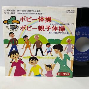 委託制作盤 / ポピー体操 / ポピー親子体操 / 7inch レコード / EP / 4Rs-440 / 第一生命 企業モノ 知育 ダンス 運動