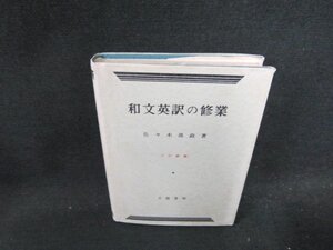 和文英訳の修業（三訂新版）　佐々木高政著　シミ多/DDA