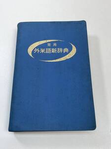 外来語新辞典　呉桐書院　1985年 昭和60年【K105064】