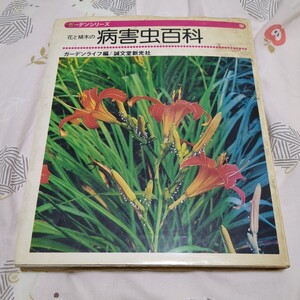 花と植木の病害虫百科 ガーデンシリーズガーデンライフ／編 成文堂新光社