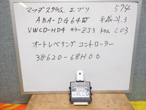 マツダスクラム　オートレベリングコントローラー　ABA-DG64W　平成21年9月　SUZUKIエブリイワゴン