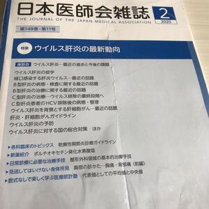 日本医師会雑誌☆ウィルス肝炎の最新動向☆送料185円