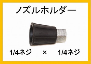 ノズルホルダー1/4×1/4 高圧洗浄機 製ililc a b c d e f g h