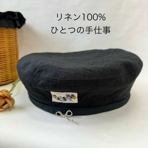 ブラックリネン ベレー帽 麻 100% ゆったりサイズ ハンドメイド Lサイズ くすみカラー ひとつの手仕事 ダブルガーゼ