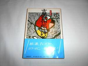 吉田拓郎詩集　帯付き　ＢＡＮＫＡＲＡばんから　’８３　角川文庫