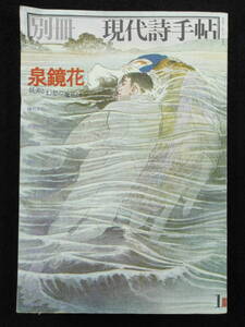 1972年★別冊現代詩手帖★泉鏡花★