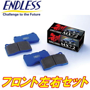 ENDLESS MX72ブレーキパッドF用 ZZE137ヴォルツ H14/8～H16/2