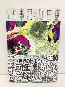 口訳　古事記　町田康　著者サイン入り　講談社　帯付き　２０２３年４月初版