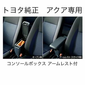 トヨタ純正 アクア専用 コンソールボックス アームレスト付 NHP10 08281-52000