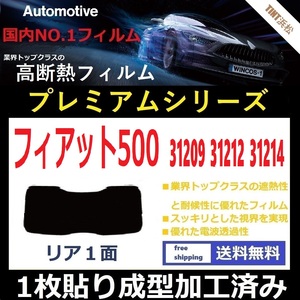 ■１枚貼り成型加工済みフィルム■ フィアット５００　【WINCOS プレミアムシリーズ】アバルト 500 595 695 ドライ成型