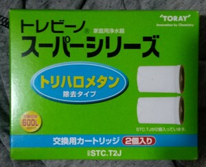 トレビーノ☆東レ☆スーパーシリーズ☆交換 カートリッジ☆STC.T2J☆トリハロメタン 除去タイプ 評価の良い方のみ、送料無料