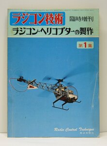 [K0062]「ラジコン技術」臨時増刊 ラジコン・ヘリコプターの製作/第1集 電波実験社 昭和51年2月15日発行 中古本