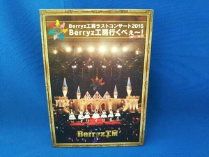 Berryz工房 ラストコンサート2015 Berryz工房行くべぇ~!Completion Box(Blu-ray Disc)