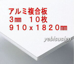 即決 買得価格　１０枚　アルミ複合板 　キッチンパネル 浴室壁 天井板　910x1820mm　２８２００円　① 