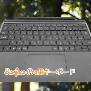 美品　Surface Pro　3/4/5/6/7 用 中古キーボードに新品スウェード保護貼付　グレー　　