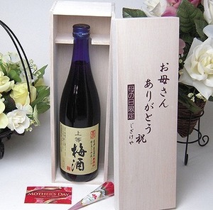 母の日限定 梅酒にハマッてる母さんへ♪無添加 上等梅酒 720ml お母さんありがとう木箱セットカーネイション付