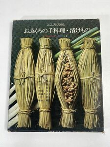 クッキングシリーズ6こころの味おふくろの手料理・漬けもの 発行年不明【z73938】