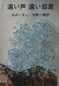 遠い声 遠い部屋 新潮文庫/トルーマン・カポーティ(著者),河野一郎(訳者)