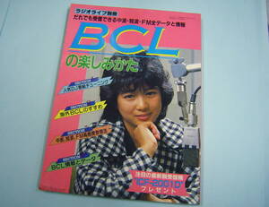 堀ちえみ ラジオライフ別冊 BCLの楽しみかた◆だれでも受信できる中波・短波・FM全データと情報