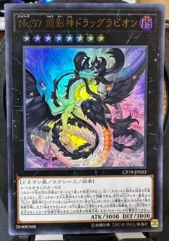 【まとめ購入推奨】遊戯王　大量　まとめ売り　No.97　龍影神ドラッグラビオン